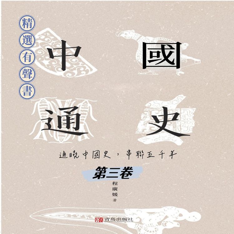 Produktbild: 中國通史：通曉中國史，串聯五千年（第三卷）