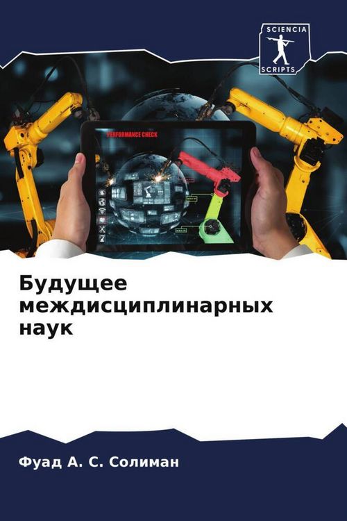 Produktbild: Buduschee mezhdisciplinarnyh nauk