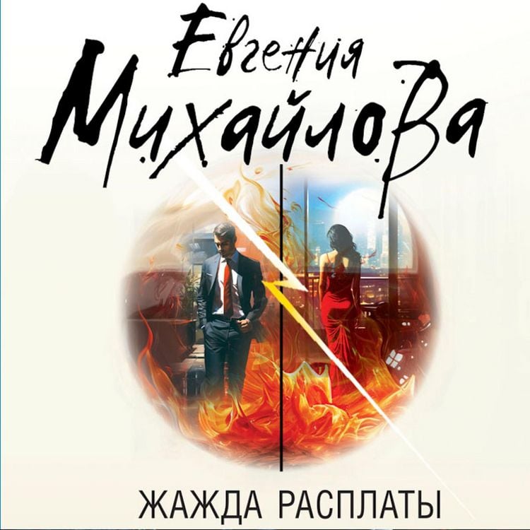 Produktbild: Zhazhda rasplaty