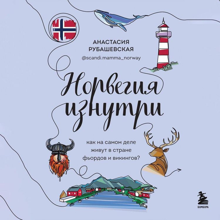 Produktbild: Norvegiya iznutri. Kak na samom dele zhivut v strane fordov i vikingov?