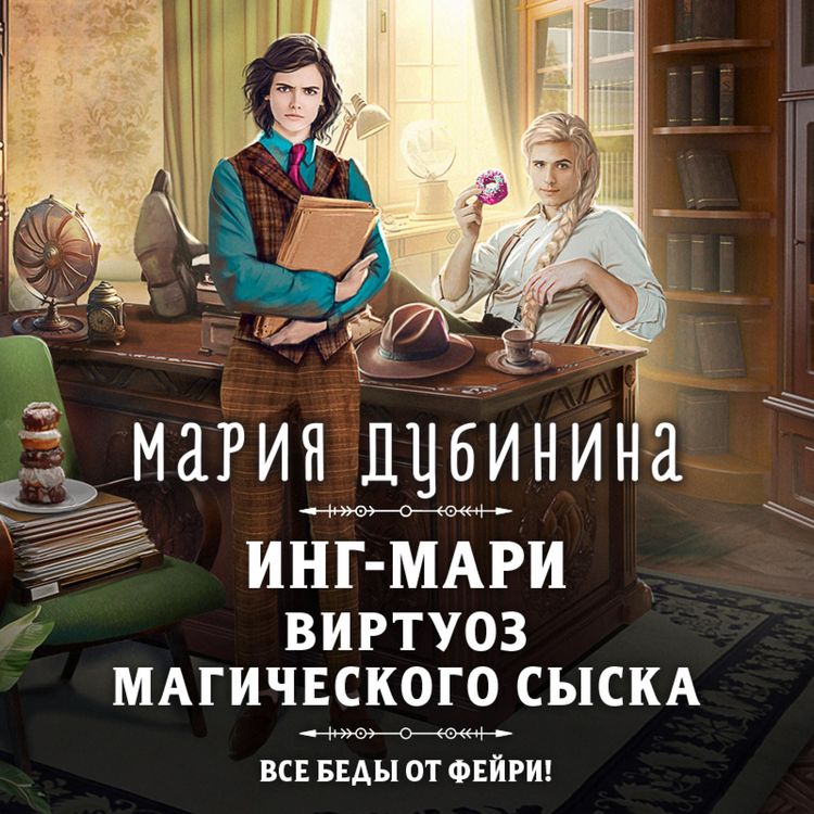 Produktbild: Ing-Mari. Virtuoz magicheskogo syska