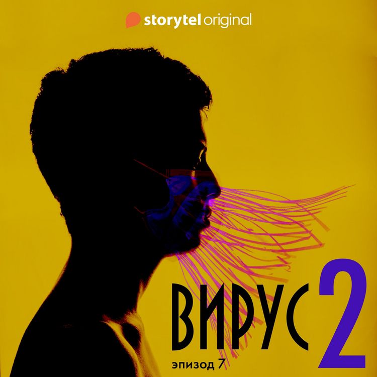 Produktbild: Серия 7 - Сезон 2 - ВИРУС