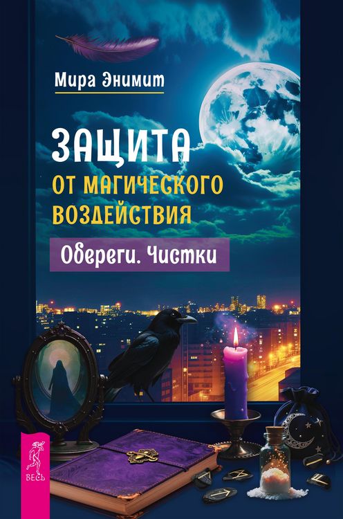 Produktbild: Zashchita ot magicheskogo vozdejstviya. Oberegi. Chistki