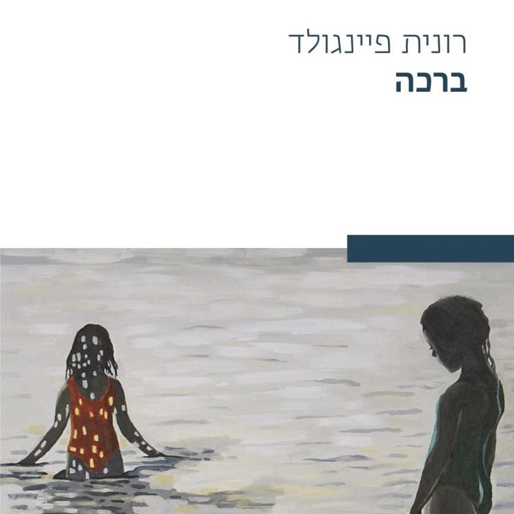 Produktbild: ברכה
