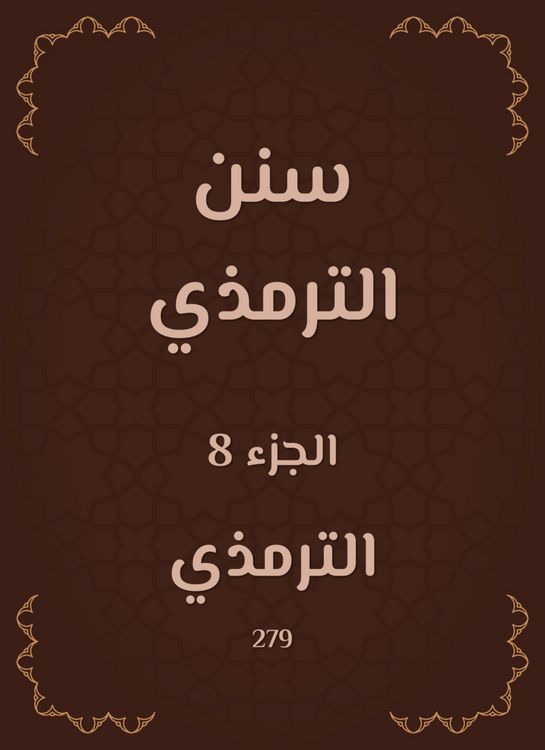 Produktbild: Sunan Al -Tirmidhi