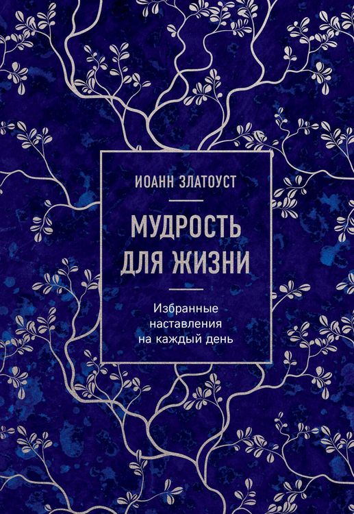 Produktbild: Mudrost dlya zhizni. Izbrannye nastavleniya na kazhdyy den
