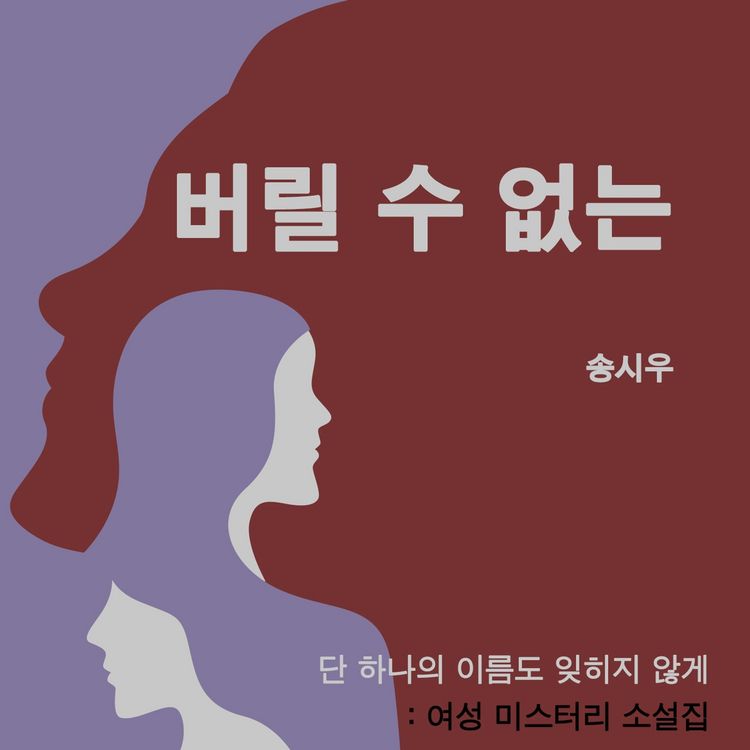 Produktbild: 버릴 수 없는