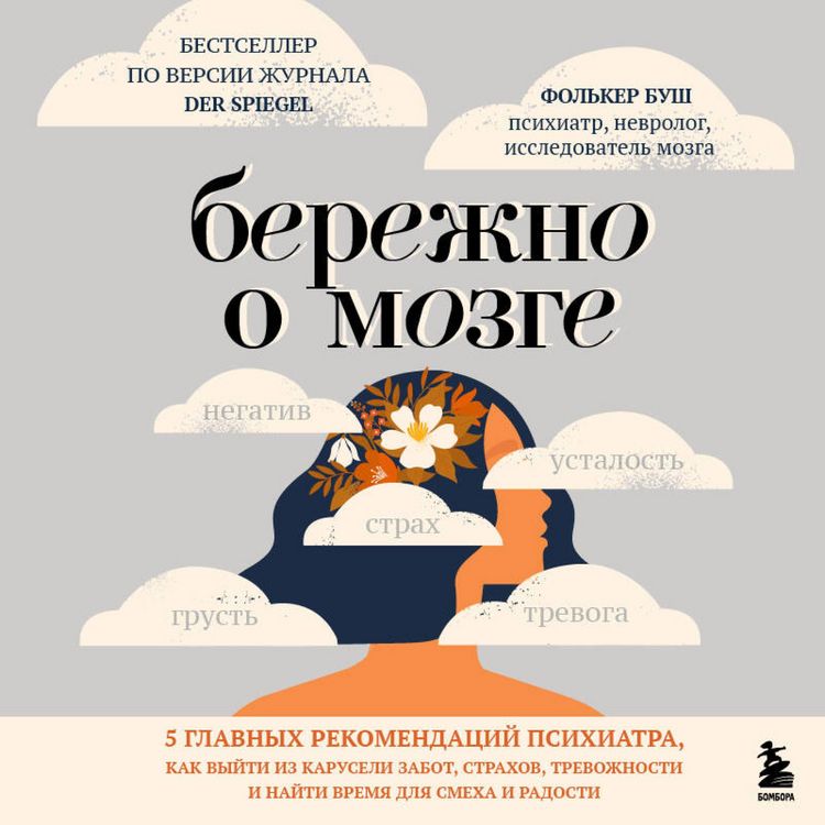Produktbild: Berezhno o mozge. 5 glavnyh rekomendatsiy psihiatra, kak vyyti iz karuseli zabot, strahov, trevozhnosti i nayti vremya dlya smeha i radosti