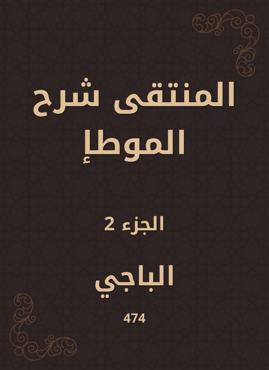 Produktbild: Al -Muntaqi explained Al -Muwatta