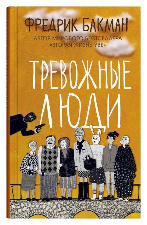 Produktbild: Trevozhnye ljudi
