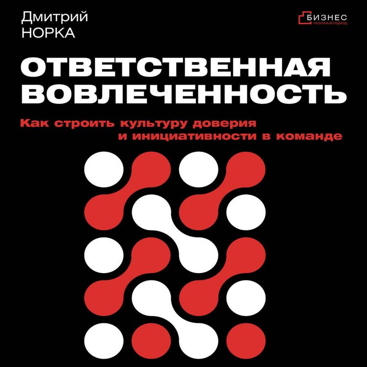 Produktbild: Otvetstvennaya vovlechennost. Kak stroit kulturu doveriya i initsiativnosti v komande
