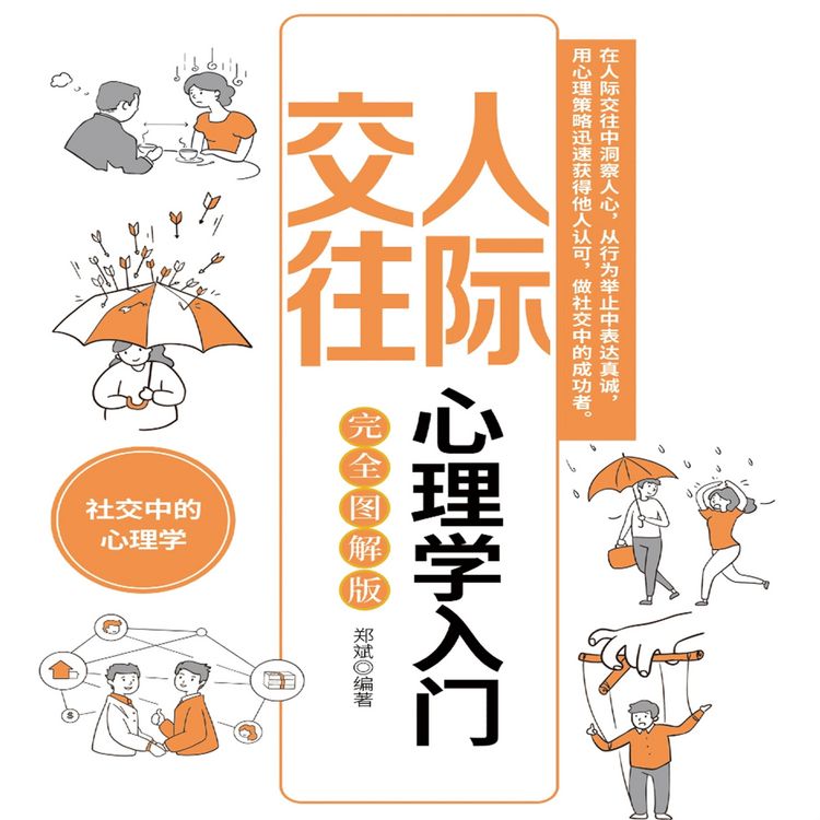 Produktbild: 人际交往心理学入门