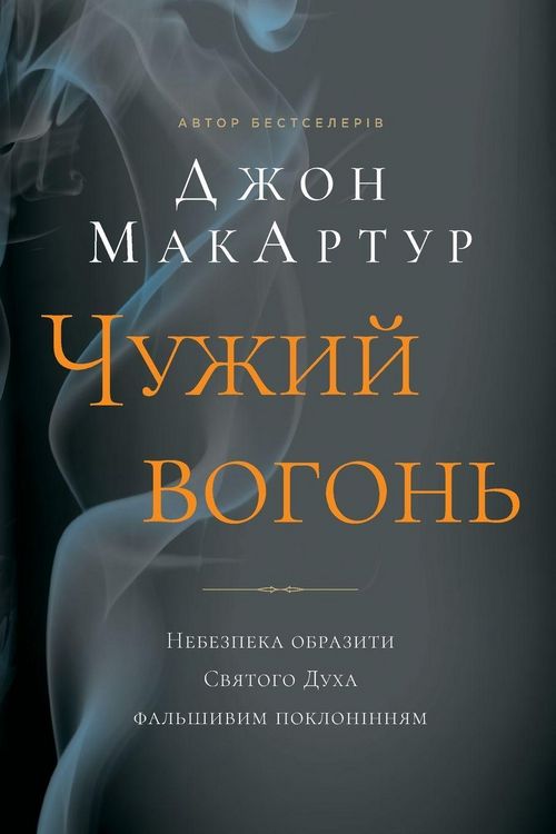 Produktbild: Чужий вогонь (Strange Fire)