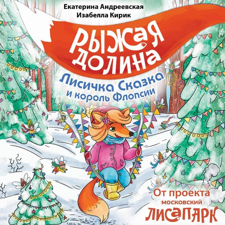 Produktbild: Ryzhaya dolina. Lisichka Skazka i korol Flopsii
