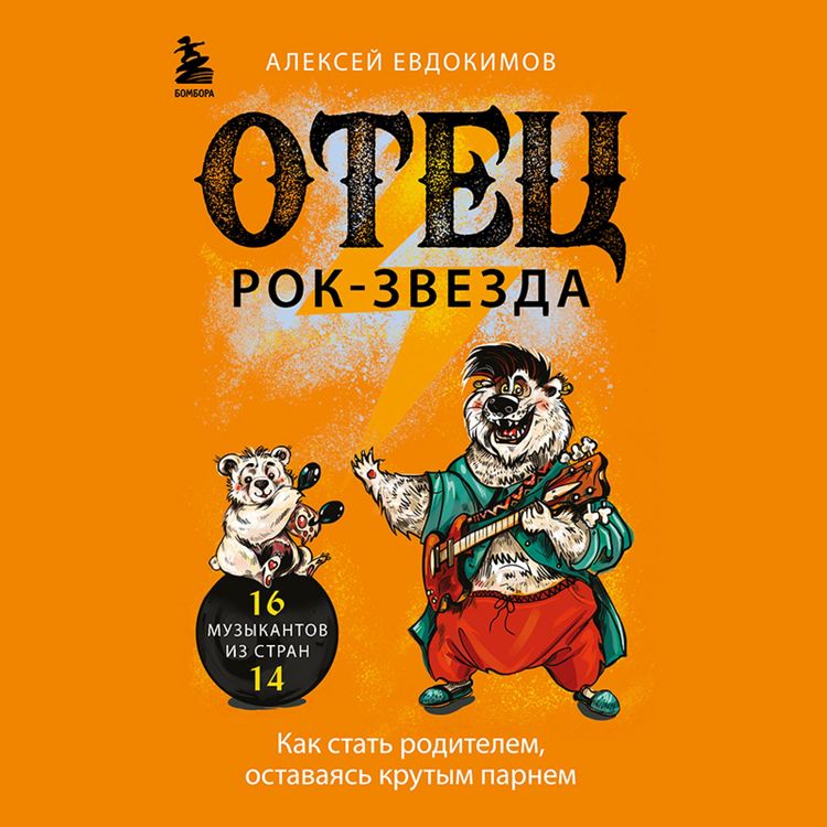 Produktbild: Otec rok-zvezda. Kak stat' roditelem, ostavayas' krutym parnem