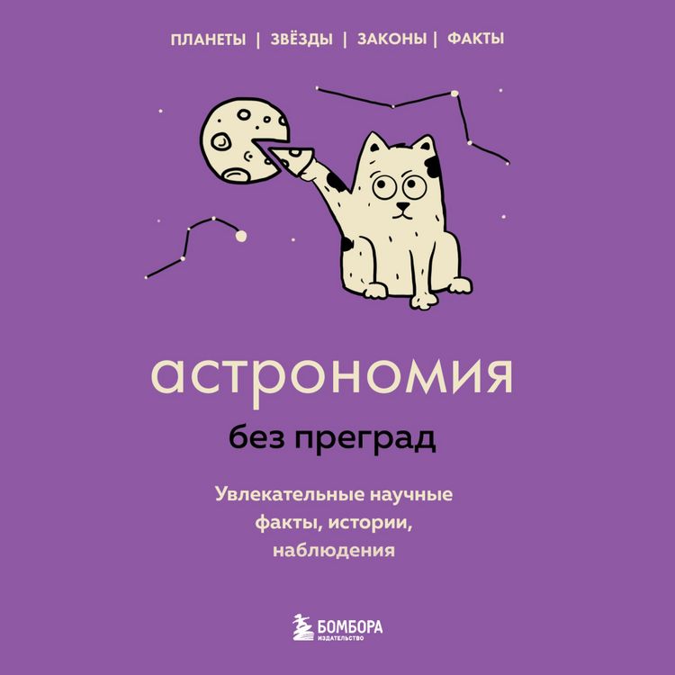 Produktbild: Astronomiya bez pregrad. Uvlekatelnye nauchnye fakty, istorii, nablyudeniya