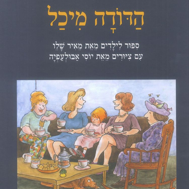 Produktbild: הדודה מיכל