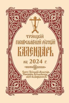 Produktbild: 2024 Holy Trinity Orthodox Russian Calendar (Russian-Language)