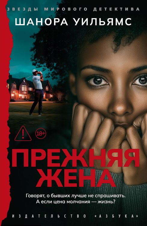 Produktbild: Prezhnyaya zhena