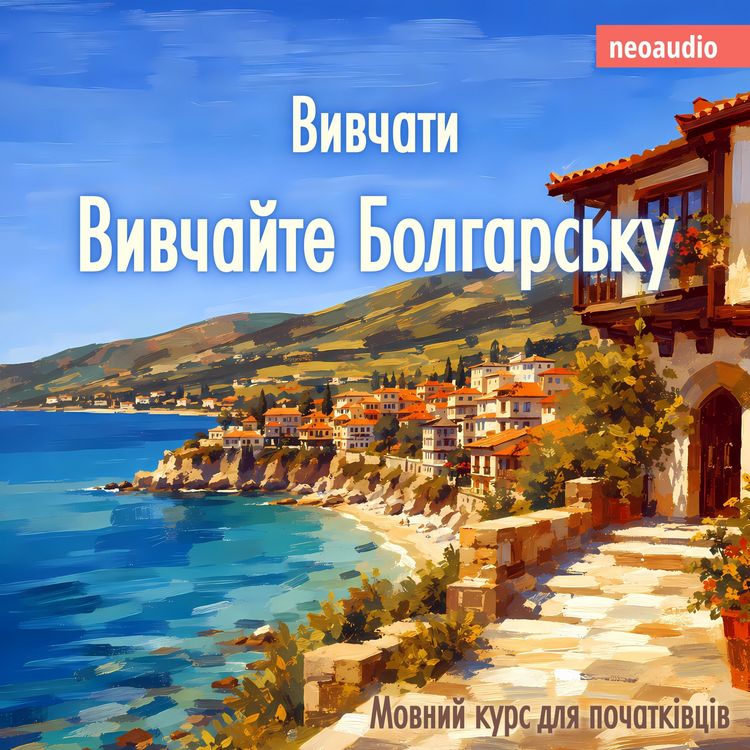 Produktbild: Курси мов для початківців, Вивчайте болгарську