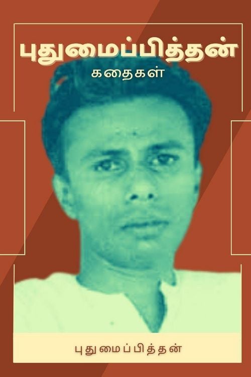 Produktbild: புதுமைப்பித்தன் கதைகள்