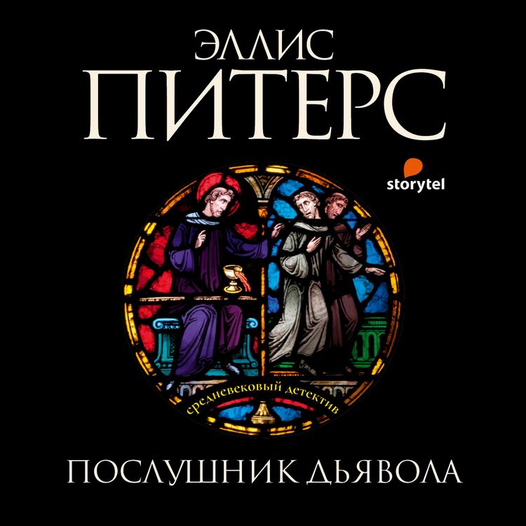 Produktbild: Послушник дьявола