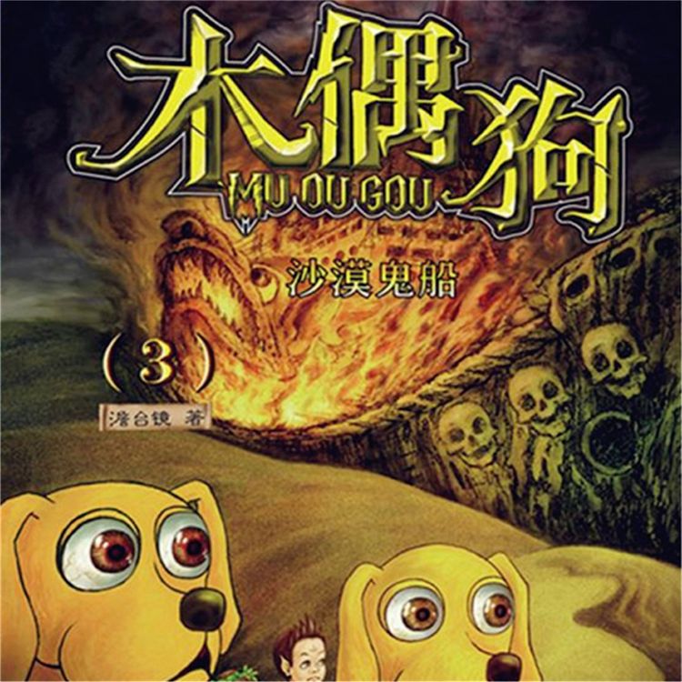 Produktbild: 沙漠鬼船