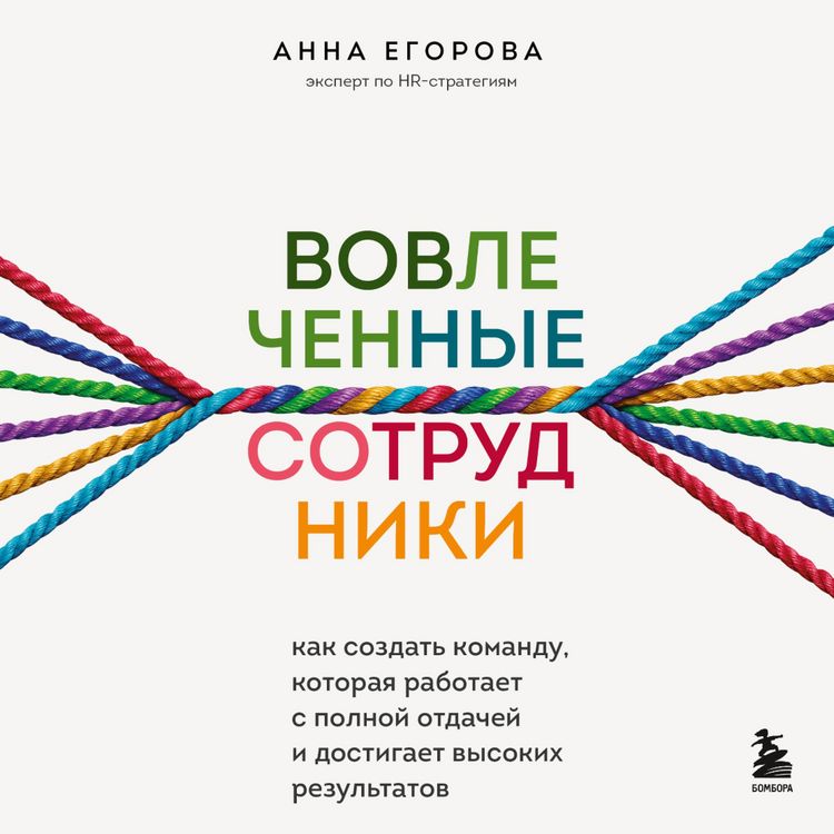 Produktbild: Vovlechennye sotrudniki. Kak sozdat' komandu, kotoraya rabotaet s polnoy otdachey i dostigaet vysokih rezul'tatov
