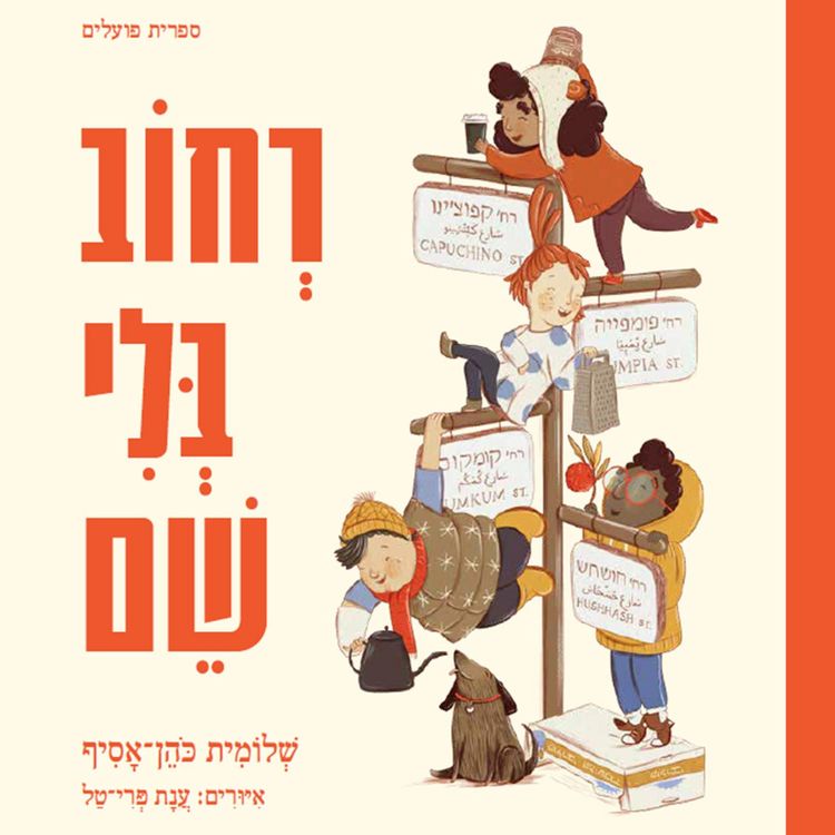 Produktbild: רחוב בלי שם