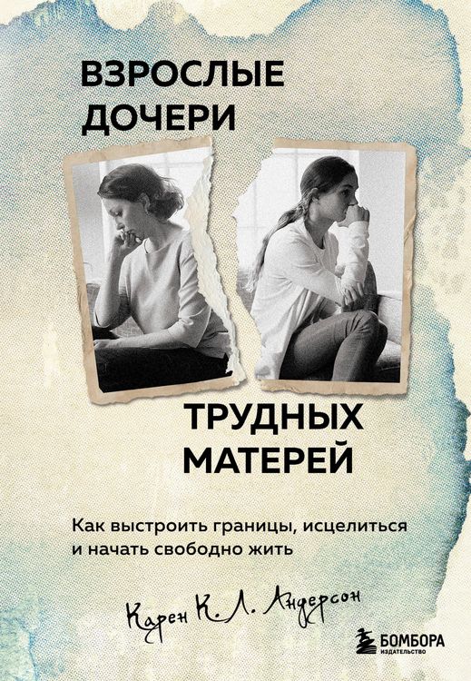 Produktbild: Vzroslye docheri trudnyh materey. Kak vystroit granitsy, istselitsya i nachat svobodno zhit