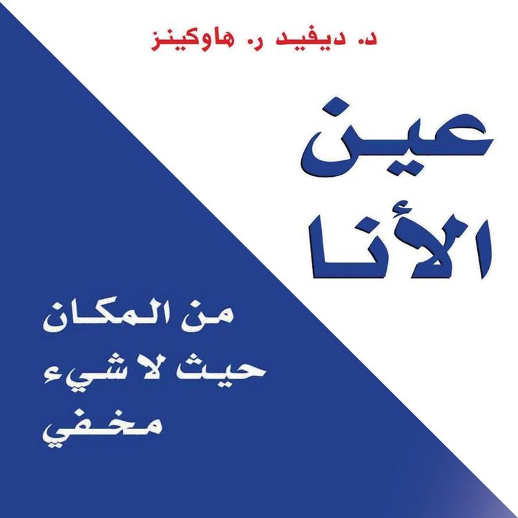 Produktbild: عين الأنا: من المكان حيث لا شيء مخفي