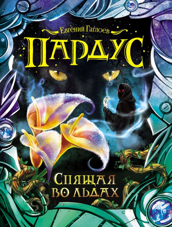Produktbild: Pardus. Spyashchaya vo l'dah