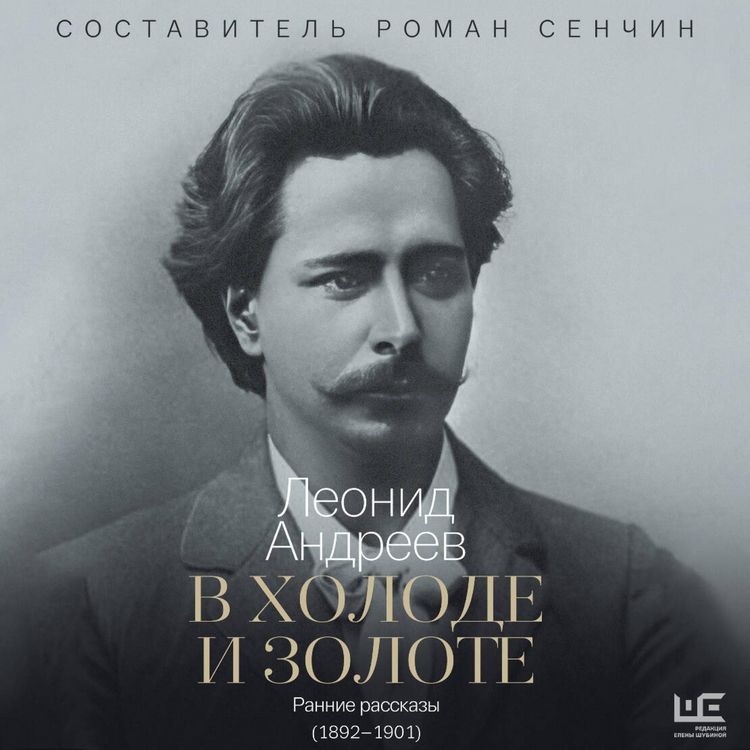 Produktbild: V holode i zolote. Rannie rasskazy (1892-1901)