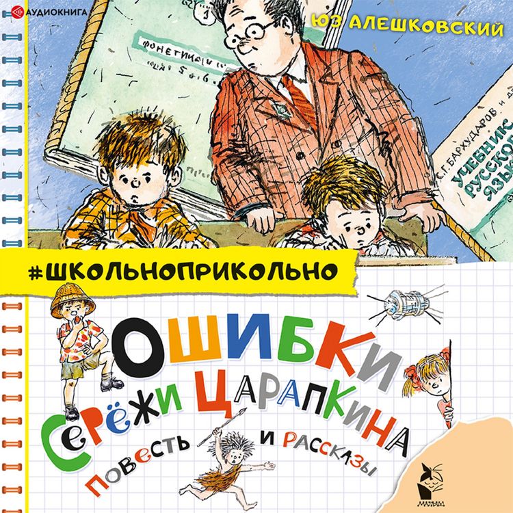 Produktbild: Oshibki Seryozhi Carapkina. Povest' i rasskazy