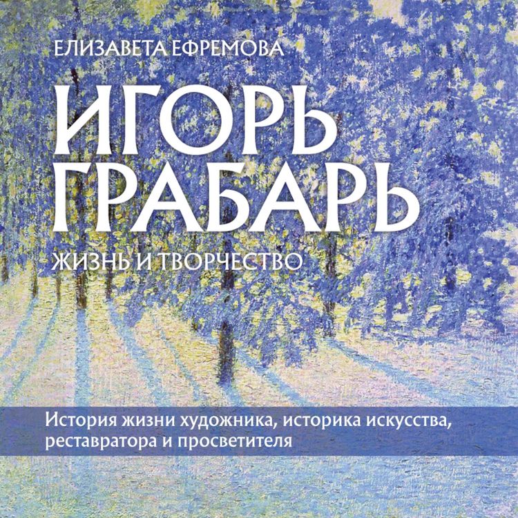 Produktbild: Igor' Grabar'. ZHizn' i tvorchestvo