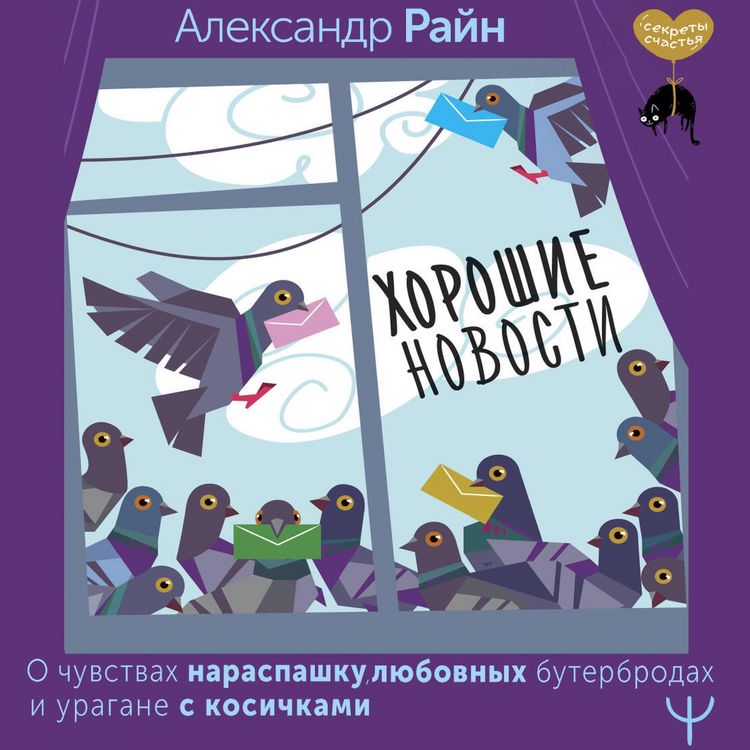 Produktbild: Horoshie novosti. O chuvstvah naraspashku, lyubovnyh buterbrodah i uragane s kosichkami