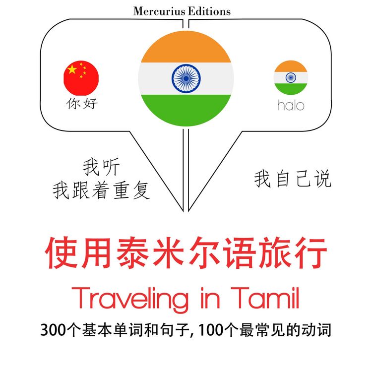 Produktbild: Travel words and phrases in Tamil