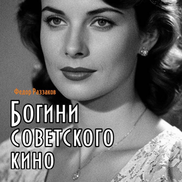 Produktbild: Bogini sovetskogo kino