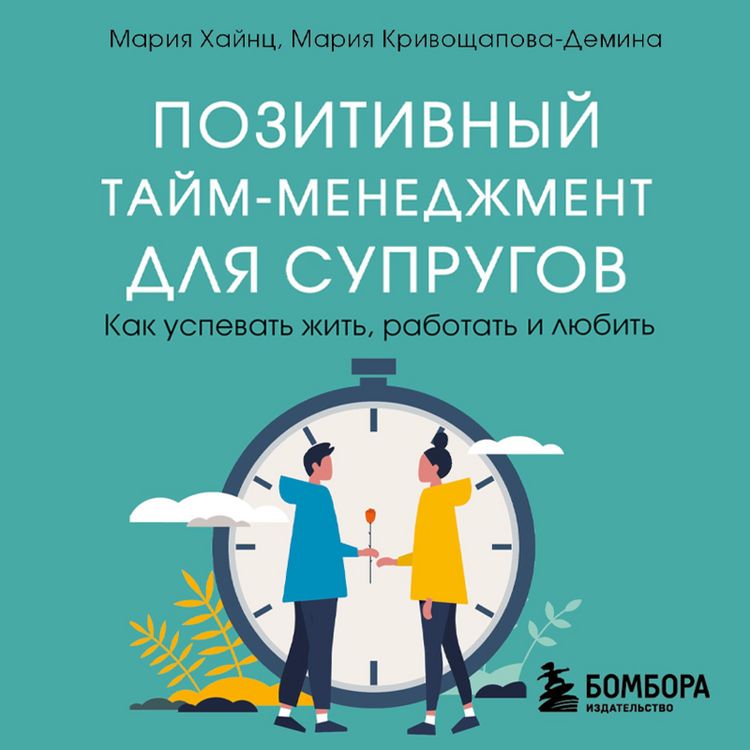 Produktbild: Pozitivnyy taym-menedzhment dlya suprugov. Kak uspevat' zhit', rabotat' i lyubit'