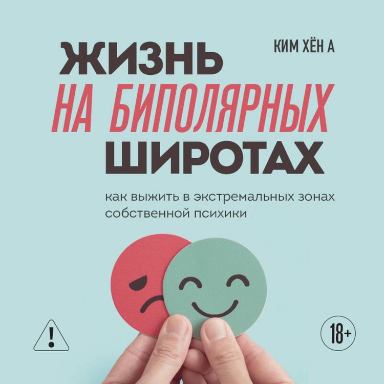 Produktbild: Zhizn na bipolyarnyh shirotah. Kak vyzhit v ekstremalnyh zonah sobstvennoy psihiki