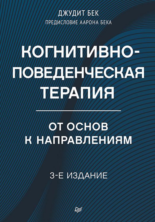 Produktbild: Kognitivno-povedencheskaya terapiya. Ot osnov k napravleniyam