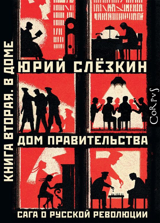 Produktbild: Dom pravitel'stva. Saga o russkoj revolyucii. Kniga vtoraya. V Dome