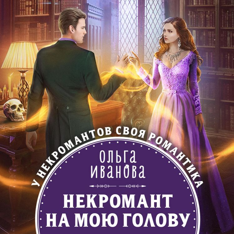 Produktbild: Nekromant na moyu golovu