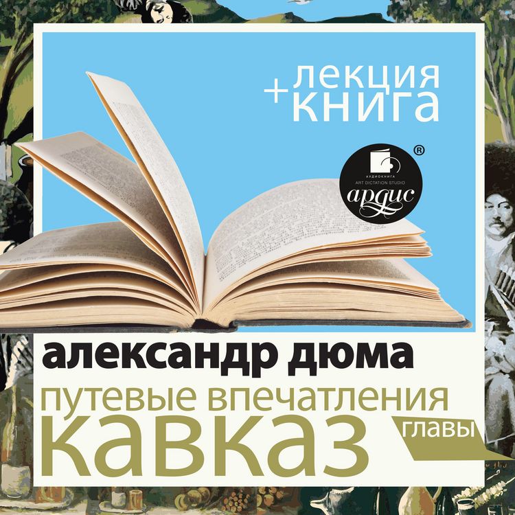 Produktbild: Putevye vpechatleniya. Kavkaz + Lekciya