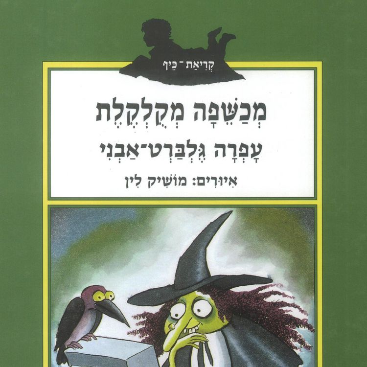 Produktbild: מכשפה מקולקלת