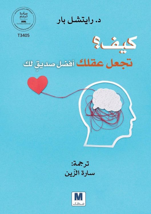 Produktbild: كيف تجعل عقلك أفضل صديق لك؟ - How to make your mind your best friend?