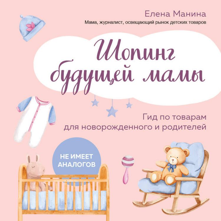 Produktbild: Shoping buduschey mamy. Gid po tovaram dlya novorozhdennogo i roditeley