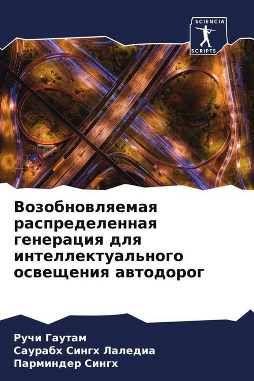 Produktbild: Vozobnowlqemaq raspredelennaq generaciq dlq intellektual'nogo oswescheniq awtodorog