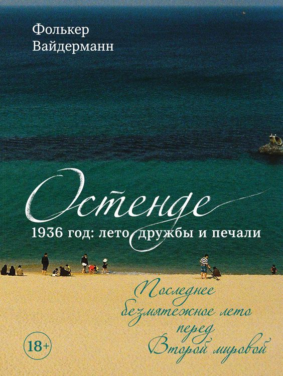 Produktbild: Ostende. 1936 god: leto druzhby i pechali. Poslednee bezmyatezhnoe leto pered Vtoroy mirovoy