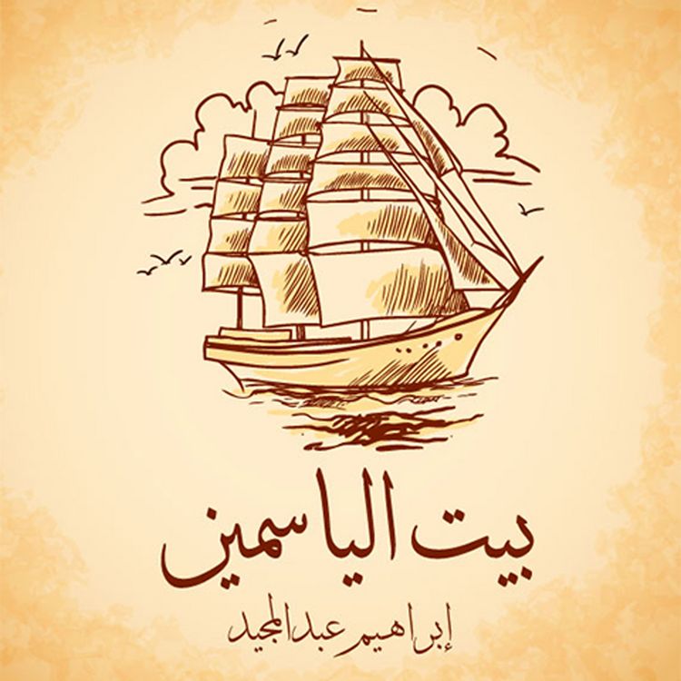 Produktbild: بيت الياسمين